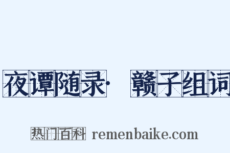 夜谭随录·赣子组词是什么意思的图片